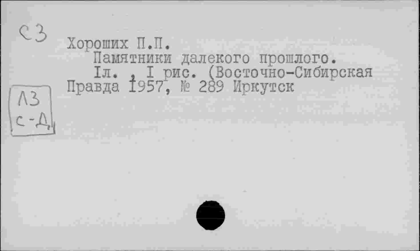 ﻿Хороших П.П.
Памятники далекого прошлого.
1л. , I рис. (Восточно-Сибирская Правда 1957, № 289 Иркутск